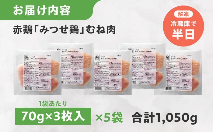 【皮なし・筋取り】　赤鶏　「みつせ鶏」　むね肉（バラ凍結）210g（3枚入り）×5袋 ヨコオフーズ / 吉野ヶ里町 [FAE192]