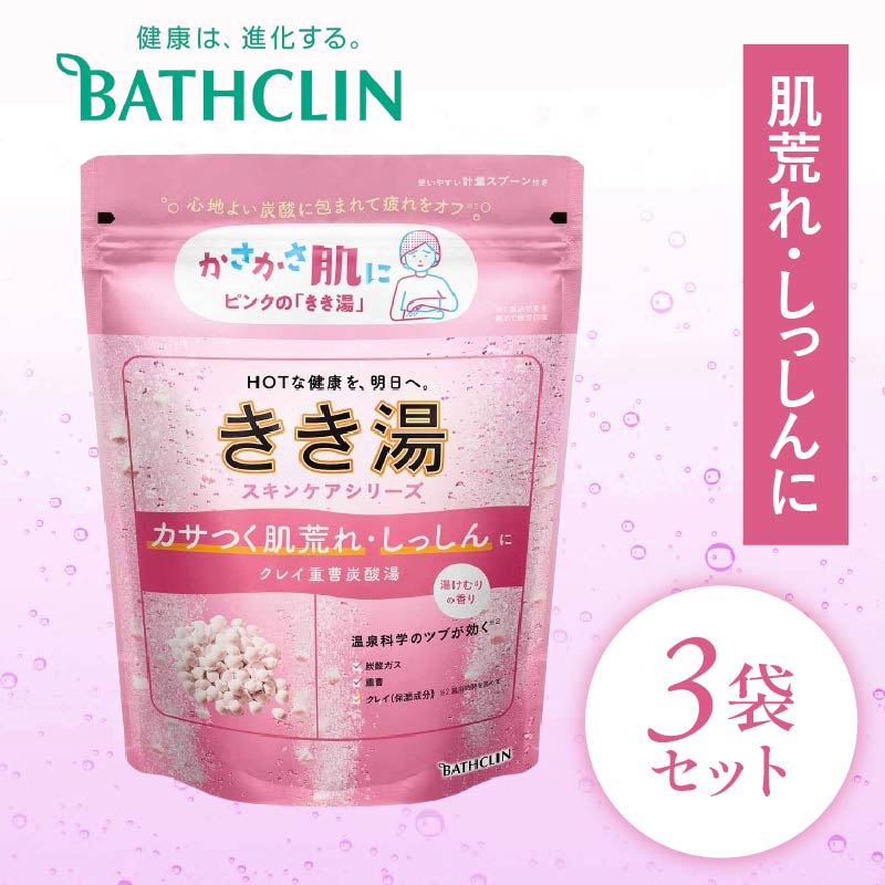 入浴剤 バスクリン きき湯 3個 セット クレイ 重曹 炭酸湯 SDGs お風呂 日用品 新生活 バス用品 温活  改善 静岡県 藤枝市