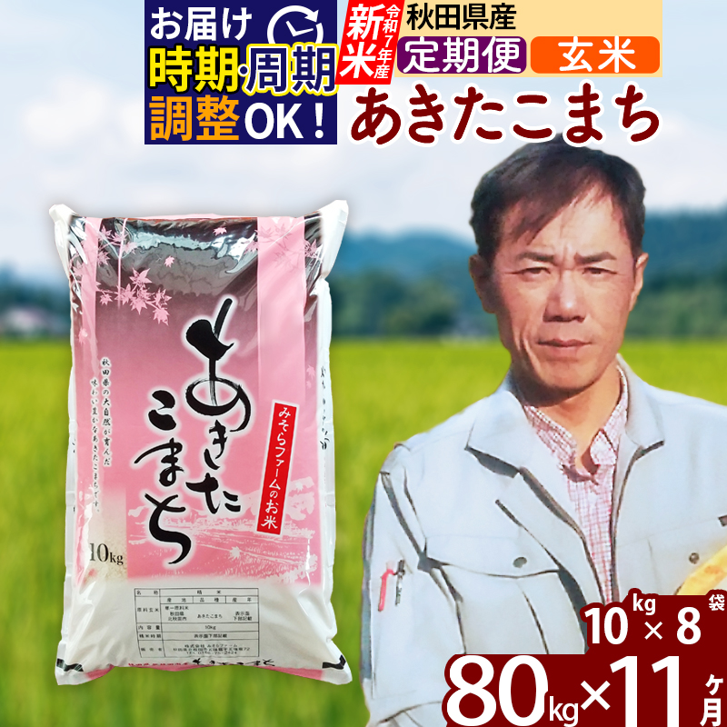 ※令和7年産 新米※《定期便11ヶ月》秋田県産 あきたこまち 80kg【玄米】(10kg袋) 2025年産 お届け時期選べる お届け周期調整可能 隔月に調整OK お米 みそらファーム
