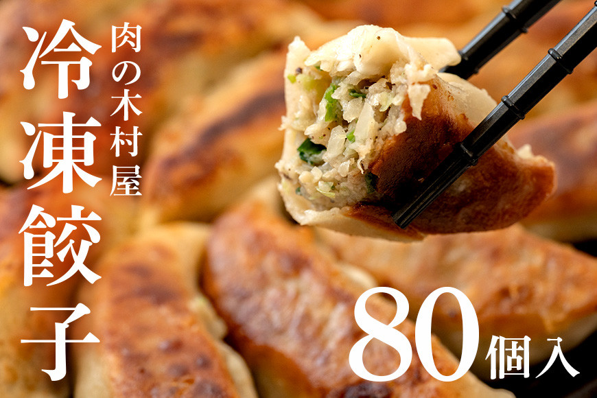 
            552 冷凍餃子 80個 小分け 20個 × 4袋 肉の木村屋 自慢の1品 美明豚 国産野菜 惣菜 おかず ぎょうざ ギョウザ
          