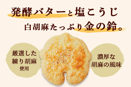 【赤門堂の焼菓子】金の鈴 （肥前鹿島 胡麻サブレ）30個 サブレ クッキー 発酵バター お菓子 郷土菓子 ご当地スイーツ 焼き菓子 焼菓子 贈物 プレゼント ギフト 贈り物 お土産 おやつ B-635