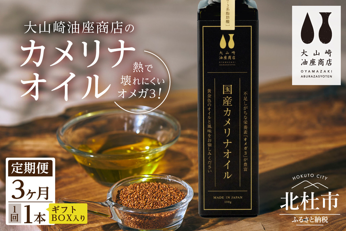 
【3か月定期便】熱で壊れにくいオメガ3！大山崎油座商店のカメリナオイル 130g 1本 ギフト箱入り
