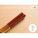 【ふるさと納税】津軽塗 唐塗箸 [唐塗 赤 / 小箸]　工芸品・食器・箸・津軽塗・唐塗箸・お箸