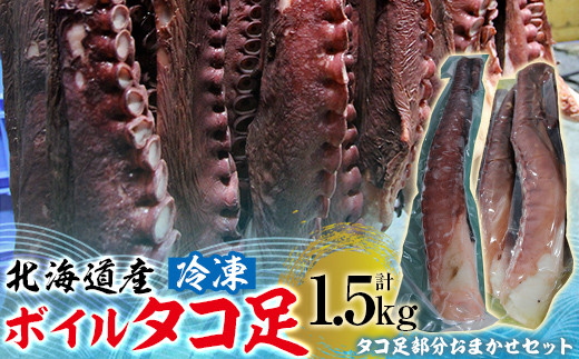北海道産 冷凍 タコボイル 約1.5kg 【 ふるさと納税 人気 おすすめ ランキング 魚介類 北海道 オホーツク たこ タコ 蛸 茹でだこ 茹でダコ ボイル タコボイル 北海道 佐呂間町 送料無料 】 SRMN016