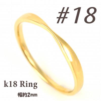 ふるさと納税 富士川町 K18 地金デザインリング　R3939-Y #18