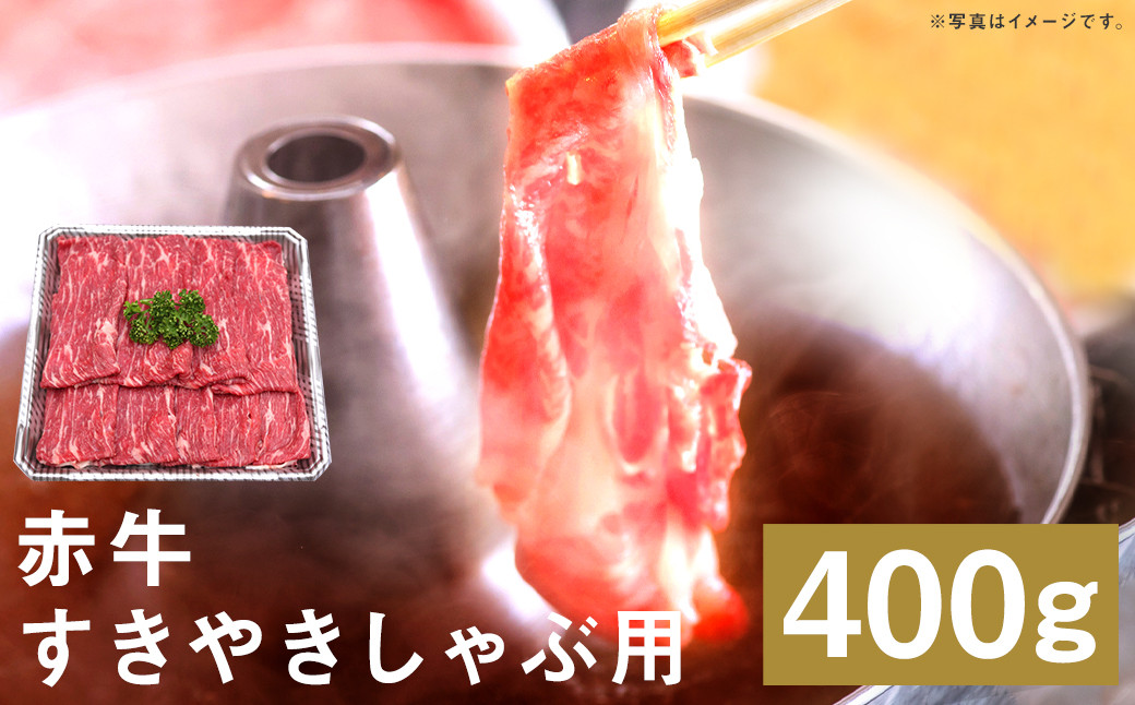 
            赤牛 すきやき しゃぶ用 約400g 牛肉 すき焼 しゃぶしゃぶ 肉 熊本県産
          
