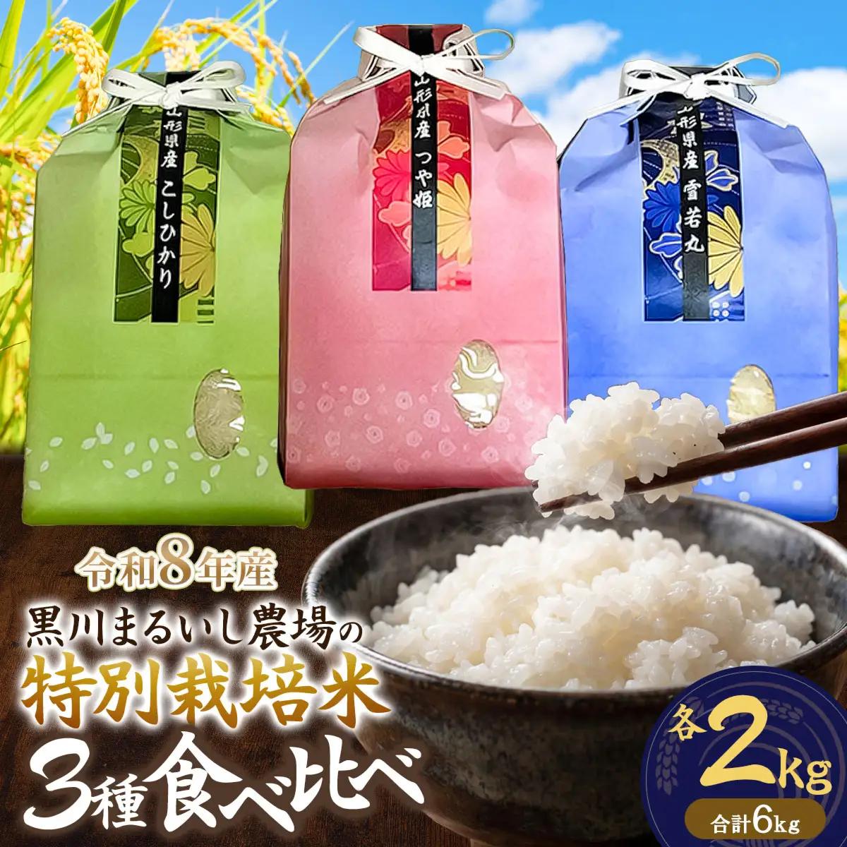 特別栽培米 コシヒカリ・つや姫・雪若丸 各2kg (計6kg)  令和8年産 新米 山形県鶴岡市産　K-850　黒川まるいし農場