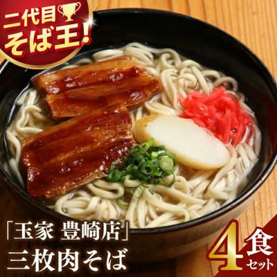 ふるさと納税 豊見城市 「玉家 豊崎店」の三枚肉そば4食セット | かつおだしの風味が人気の沖縄そばです。