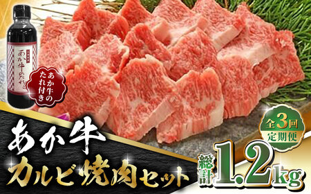 【全3回定期便】あか牛 カルビ 焼肉セット 400g あか牛のたれ付き【有限会社 三協畜産】  国産 赤身 赤牛 [ZEB051]