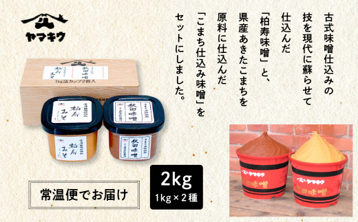ヤマキウ味噌 こまち仕込セット 味噌 2種類 秋田味噌 柏寿味噌 1kg×2種 みそ 大豆 国産 熟成 手作り こうじ 米みそ 米味噌 食品 調味料 味噌セット 味比べ 秋田 おいしい 秋田 ランキン
