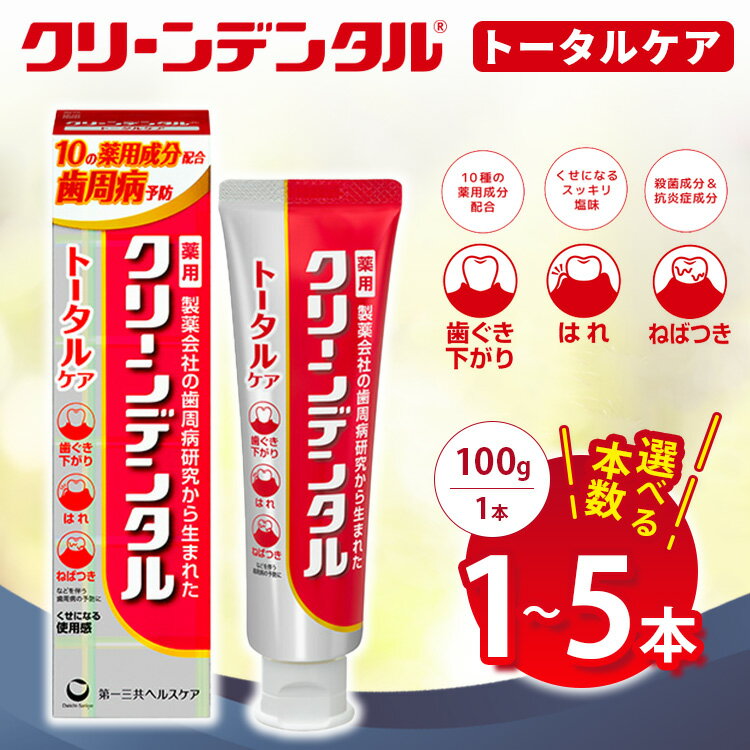 【ふるさと納税】【選べる本数】クリーンデンタル トータルケア 100g 1本/3本セット/5本セット | 歯磨き粉 歯磨き ハミガキ デンタルケア フッ素 虫歯予防 口臭予防 歯周病予防 日本製