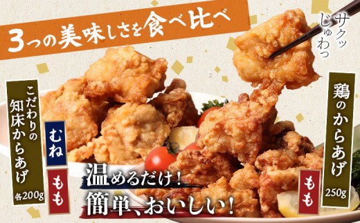 【レンジで簡単】知床からあげ【にんにく醤油】もも・むね【鶏のからあげ】650g（200g×2パック、250g×1パック）