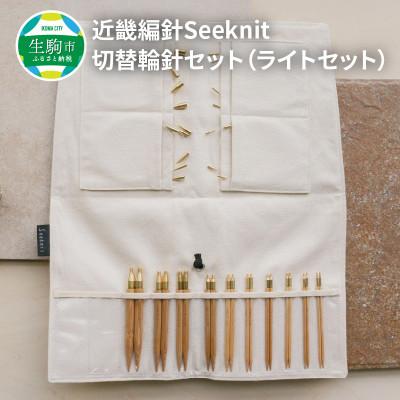 ふるさと納税 生駒市 近畿編針 Seeknit 切替輪針セット ライトセット　107015758229