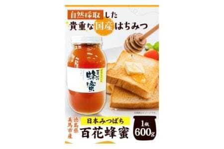 百花はちみつ 600g アグリサポート美馬《30日以内に出荷予定(土日祝除く)》