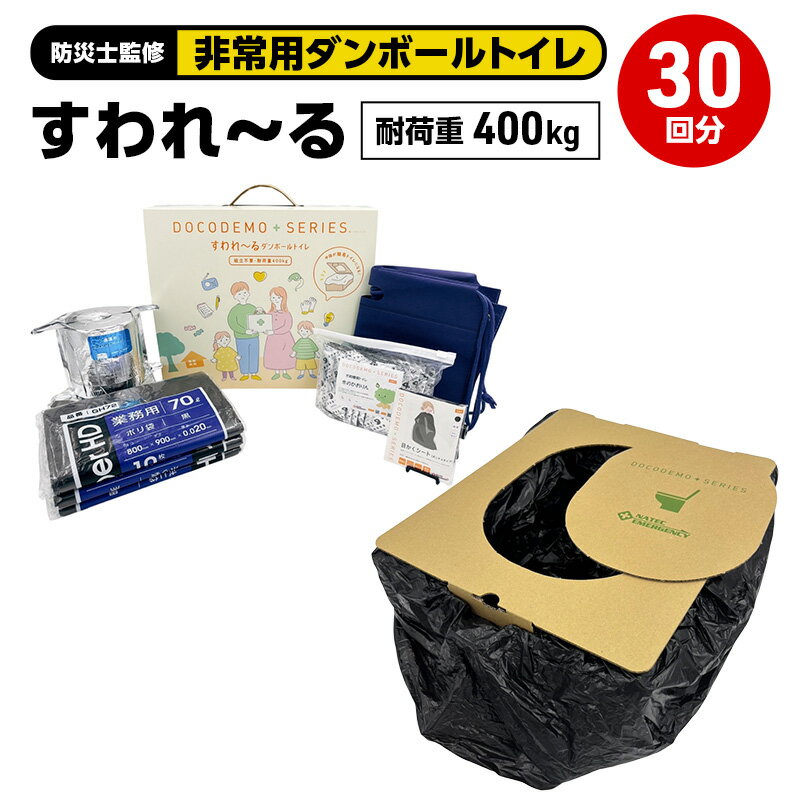 【ふるさと納税】ダンボールトイレ すわれ～る 30回分 凝固剤 処理袋 防災士監修 組立不要 防災トイレ 簡易トイレ 非常用トイレ 携帯トイレ ポータブルトイレ 防災 防災グッズ 防災用品 非常用 災害 備蓄 アウトドア 送料無料 ナテック 愛知県 あま市