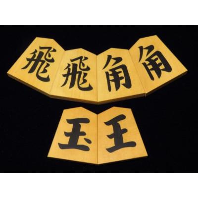 ふるさと納税 葛飾区 清夏作一文字御蔵島黄楊斑入柾目彫埋将棋駒/桐製平箱付(KS363)