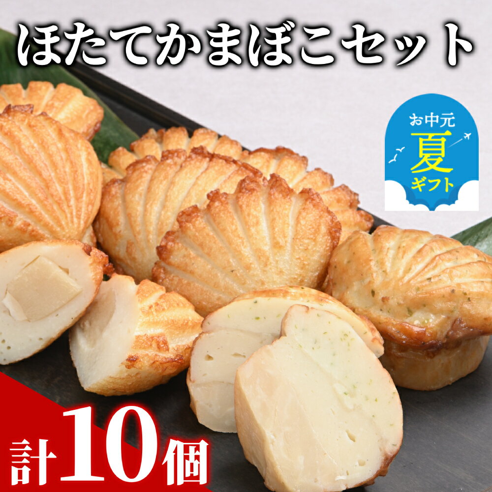 【ふるさと納税】ほたて かまぼこ セット | お中元 御中元 夏ギフト ギフト 贈り物 贈答 蒲鉾 カマボコ 練り物 ねりもの 揚げかまぼこ 揚げかま 珍味 ホタテ 帆立 ほたて バター 青のり ホタテステーキ ごちそう おつまみ 高級 セット すり