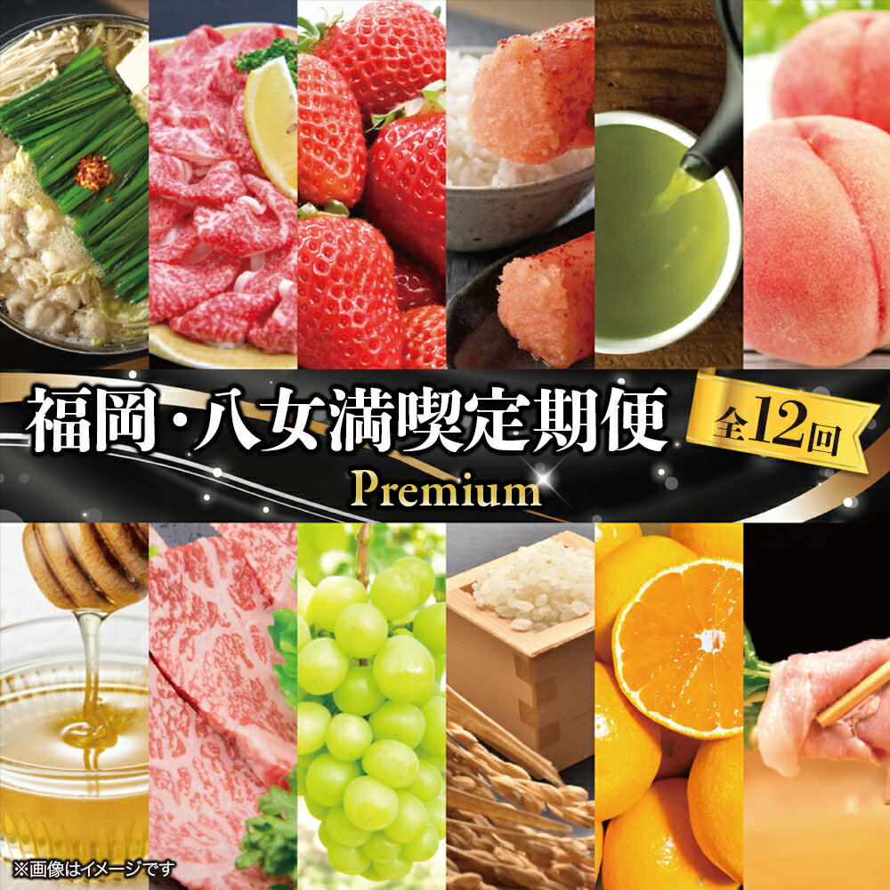 【ふるさと納税】福岡・八女満喫定期便 プレミアム全12回C＜配送不可：北海道・沖縄・離島＞ 12ヶ月 お楽しみ定期便 グルメ 肉 フルーツ 博多和牛 もつ鍋 あまおう 辛子明太子 八女茶 棚田米 桃 シャインマスカット みかん