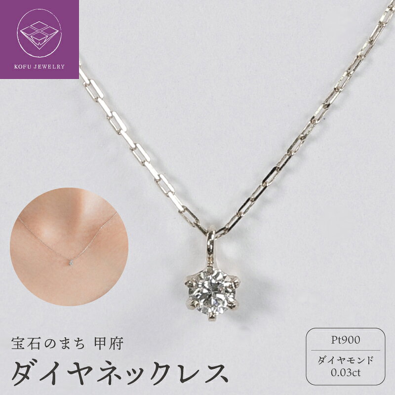 【ふるさと納税】＜ 甲府ジュエリー ＞ ネックレス ジュエリー レディース アクセサリー Pt900 プラチナ ダイヤモンド 0.03ct 1粒 シンプル ハンドメイド ギフト プレゼント ギフトボックス付 保証書付 k220-114