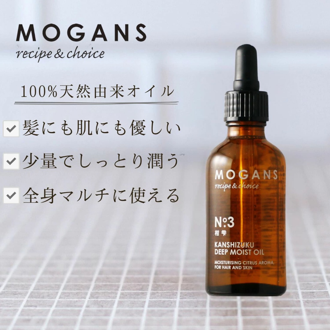 ヘアオイル ディープモイスト MOGANS 柑雫 お風呂 日用品 ヘアケア オイル 艶 植物性 保湿 美容 美髪 グッズ バス用品 静岡県 藤枝市