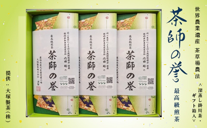 
１８７３　最高級煎茶 茶師の誉 100g×3袋 （➀ 新茶 ･ 令和7年5月下旬より発送 ② 令和6年度産 今すぐ発送 ） 大塚製茶 （※新茶受付あり）
