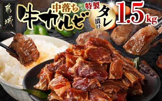 
                  牛中落ちカルビ タレ漬け1.5kg_12J-33-023-1500g_(都城市) 牛肉 味付き牛中落ちカルビ 希少部位 300gパック 真空 小分け 1500g 焼肉 バーベキュー
                