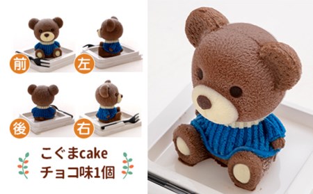【価格改定予定】ケーキ こぐま Cake 2個 セット スイーツ 立体ケーキ チョコ いちご かわいい くま 贈答用 洋菓子
