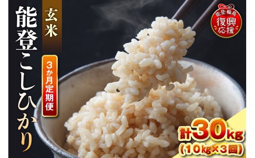 【定期便 3か月】令和8年産 能登コシヒカリ（10kg×3回）計30kg（玄米／残留農薬ゼロ） wa084-010-r8 お米 コメ 白米 ごはん ご飯 玄米 コシヒカリ こしひかりお取り寄せ 産地直送 能登 輪島 石川県