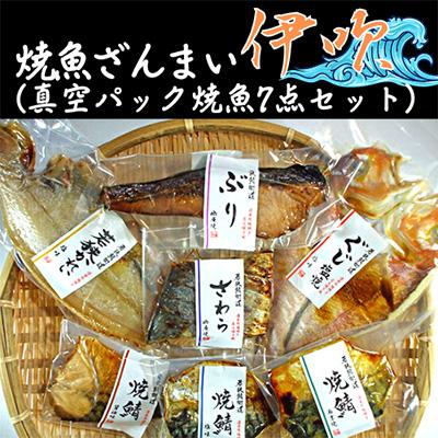 ふるさと納税 若狭町 焼魚ざんまい　伊吹(真空パック焼魚7点セット)若狭かれい、ぐじ、焼鯖など