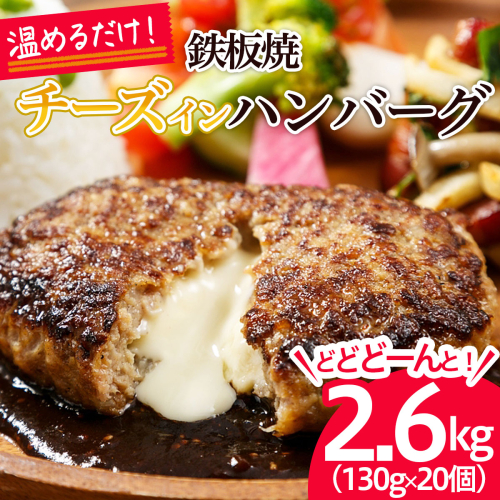 温めるだけ！JG鉄板焼チーズインハンバーグ 2.6kg(130g×20個) FZ26-766