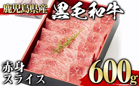 黒毛和牛赤身スライス(600g、ギフト箱・風呂敷包み) 黒毛和牛 赤身 冷凍【1129】A443-02