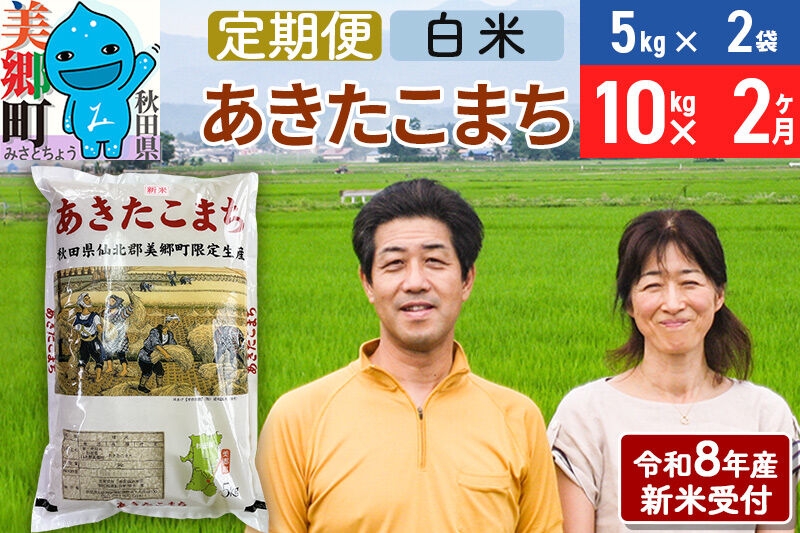 
                  《令和8年産 新米受付》米《定期便2ヶ月》 あきたこまち特別栽培米10kg（5kg×2袋) 2回 計20kg 白米 [秋田県産 白米 秋田こまち 小分け 5kg 5kg袋]
                