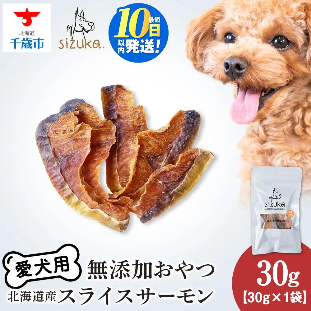 スライスサーモン 30g×1袋