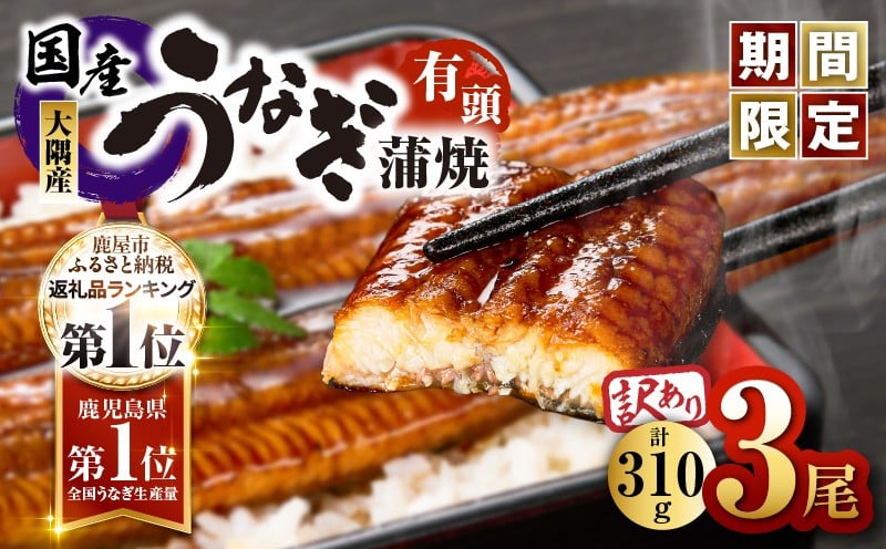 
            【期間限定】【訳あり】鹿児島県大隅産うなぎ蒲焼有頭 3尾セット（計310g）　KN007-002-07
          