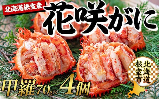 C-45012 【北海道根室産】花咲ガニむき身甲羅盛り70g×4P