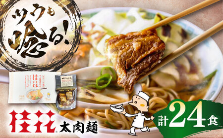 太肉麺(桂花ラーメン2食入×12袋 太肉80g×12袋) / ターローメン 熊本ラーメン 豚骨 鶏ガラ マー油 ストレート麺 拉麺 簡単 手軽 ケイカ 計24食 熊本県 菊陽町【桂花拉麵株式会社】[BHAR009]