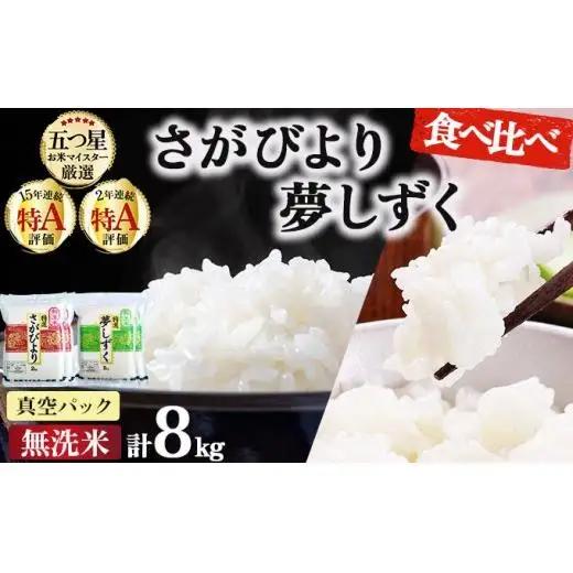 令和7年産「無洗米食べ比べ」さがびより4㎏ 夢しずく4㎏（真空パック） 計8㎏