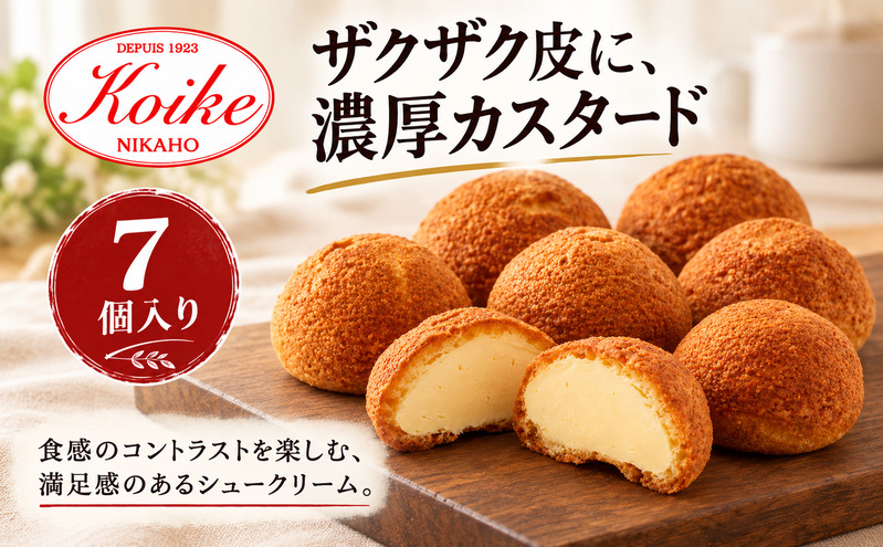 【冷凍】シュークイーン 7個　地元で大人気の シュークリーム をいつでも食べられるよう改良 注文後製造 お菓子 個包装 スイーツ 洋菓子 小分け お取り寄せ ギフト 贈答 お中元 お歳暮 冷凍 送料無料 秋田県 にかほ市 【小池菓子舗】