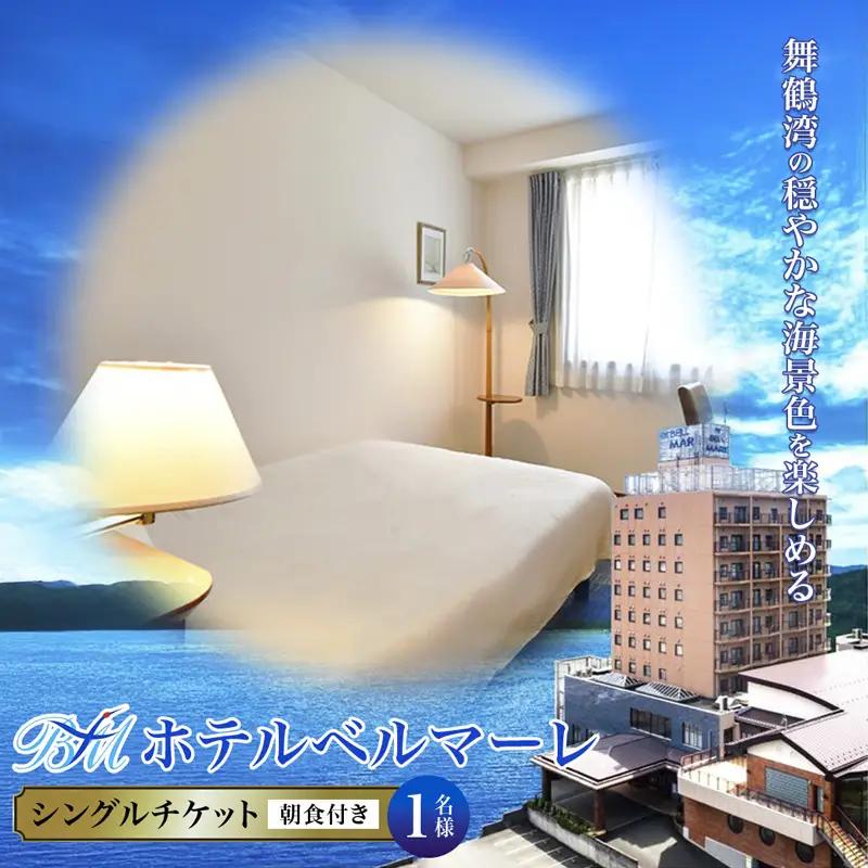 ホテルベルマーレ シングル ご宿泊チケット 1名様 朝食付き 京都 舞鶴
