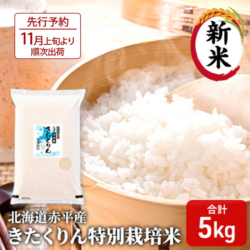 【ふるさと納税】北海道赤平産 きたくりん 5kg 特別栽培米 精米 米 北海道 お米 ふるさと納税 　お届け：2025年11月上旬より順次出荷