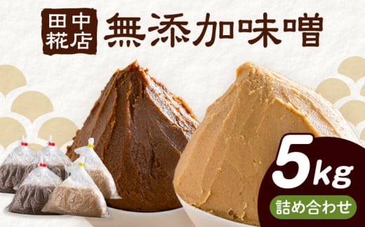 田中糀店の 無添加味噌 赤味噌 白味噌 詰め合わせ 5kg （赤味噌 3kg ＋ 白味噌 2kg） 《90日以内に出荷予定(土日祝除く)》 茨城県 結城市 米農家 農業 自家製 糀 国産大豆 塩 人気 手作り 健康 セット[№5802-0818]
