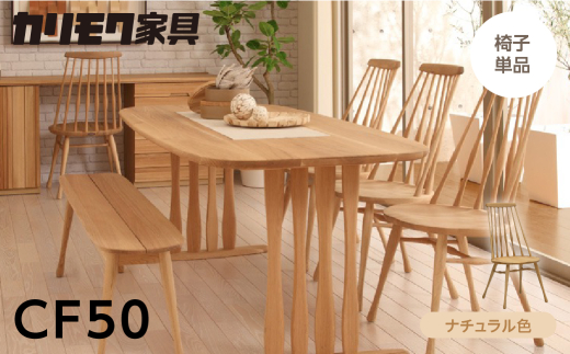 ＜8月から寄附額改定＞カリモク家具【特別仕様：岐阜県飛騨市産のナラ材使用】ダイニングチェア／ＣＦ５０モデル、ナチュラル色 カリモク