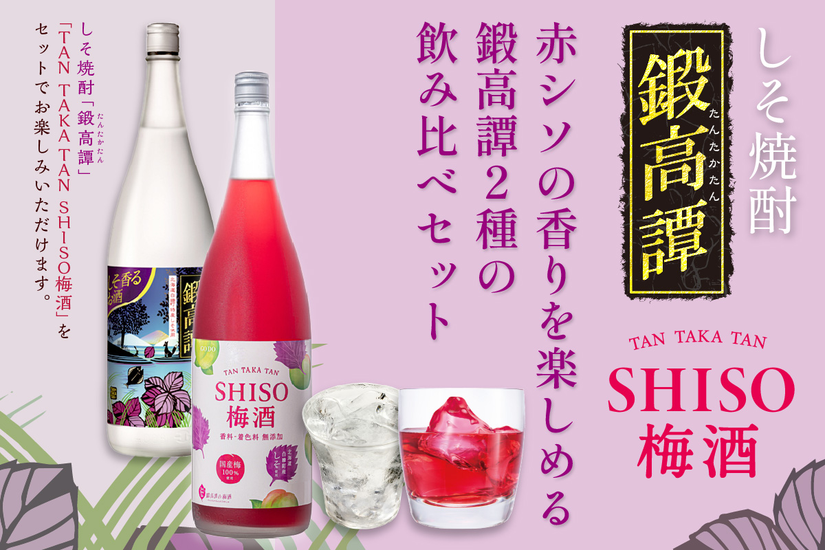鍛高譚(たんたかたん)・鍛高譚の梅酒[1800ml]【2本セット】