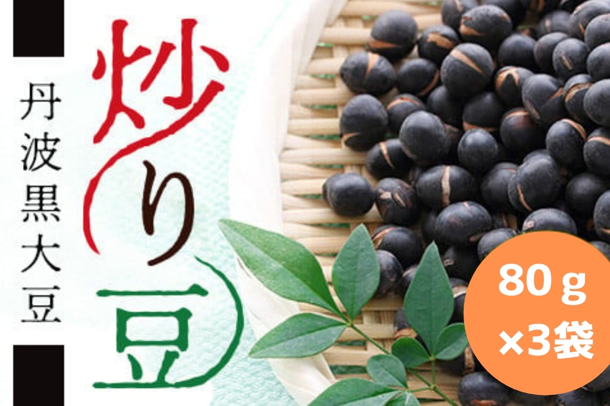 
            丹波黒大豆　炒り豆　80ｇ×3袋　お取り寄せ お土産 和菓子 食品 食べ物 ギフト プレゼント 贈り物
          