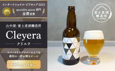 【IBC2023金賞】ジャパネットが届ける富士山の水を生かした”クラフトビール”　クリエラ（Cleyera） 330ml×6本 YAC001