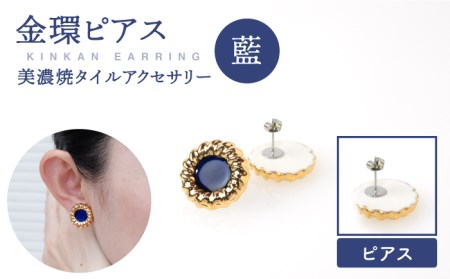 金環ピアス『藍』【七窯社】 装飾品 ファッション アクセサリー かわいい おしゃれ  [TAP015]