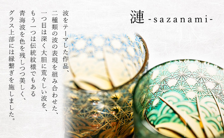 江戸切子 ロックグラス 「漣-sazanami-」 エメラルドグリーン 【玻璃匠山田硝子】切子 グラス 工芸品 伝統工芸 