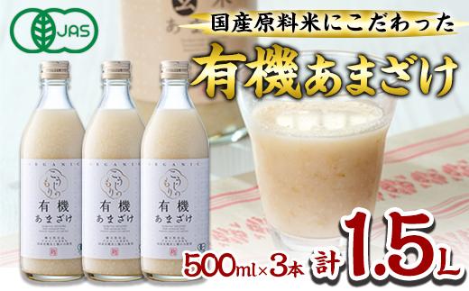 国産有機あまざけ3本セット (1.5L・500ml×3本) 有機JAS 甘酒 あまざけ 無添加 有機米 米麹 国産 麹 麹甘酒 発酵食品 ホット アイス 甘味 飲む点滴 健康 美容 ノンアルコール 【AN96】【ぶんご銘醸 (株)】