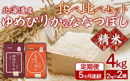 【5ヶ月定期配送】（精米4kg）食べ比べセット（ゆめぴりか、ななつぼし）