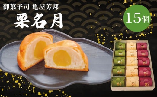 京銘菓 栗名月 15個入 化粧箱入り 和菓子 栗 甘露煮 餡 あん 白あん しろあん スイーツ 和スイーツ お菓子 おかし おやつ ギフト プレゼント 贈答 贈り物 お祝い 御歳暮 お歳暮 お中元 記念日 人気 おすすめ 京都 京都府 八幡市 御菓子司 亀屋芳邦